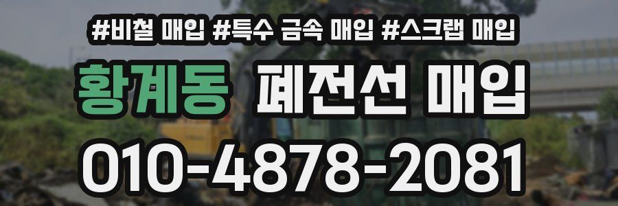 황계동 폐전선 매입