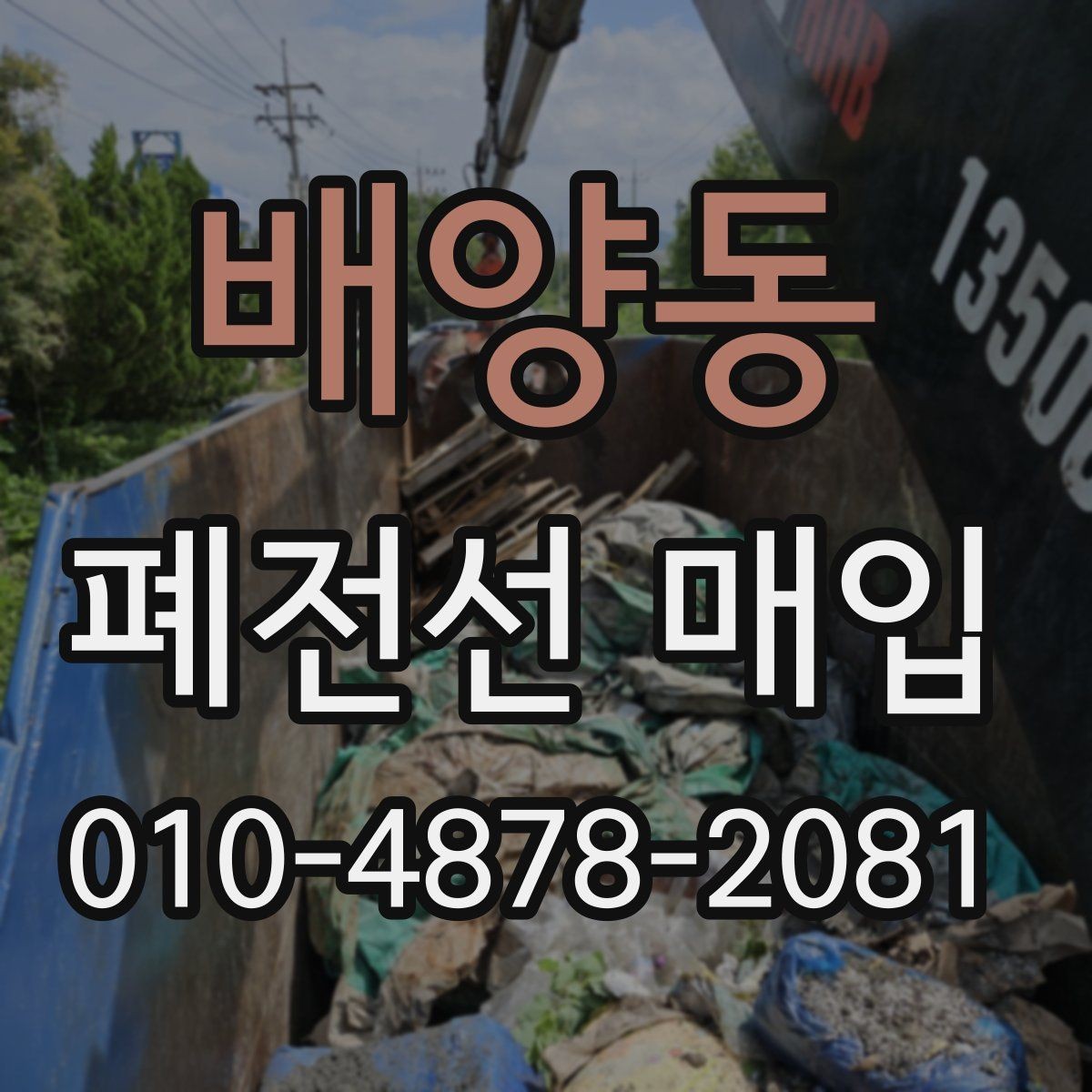 배양동 폐전선 매입 단가 협의 시 참고할 점