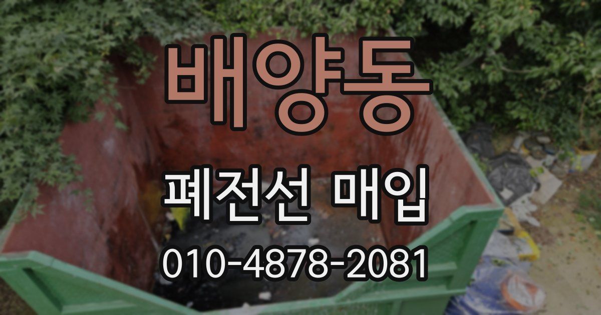 배양동 폐전선 매입