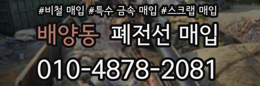 배양동 폐전선 매입