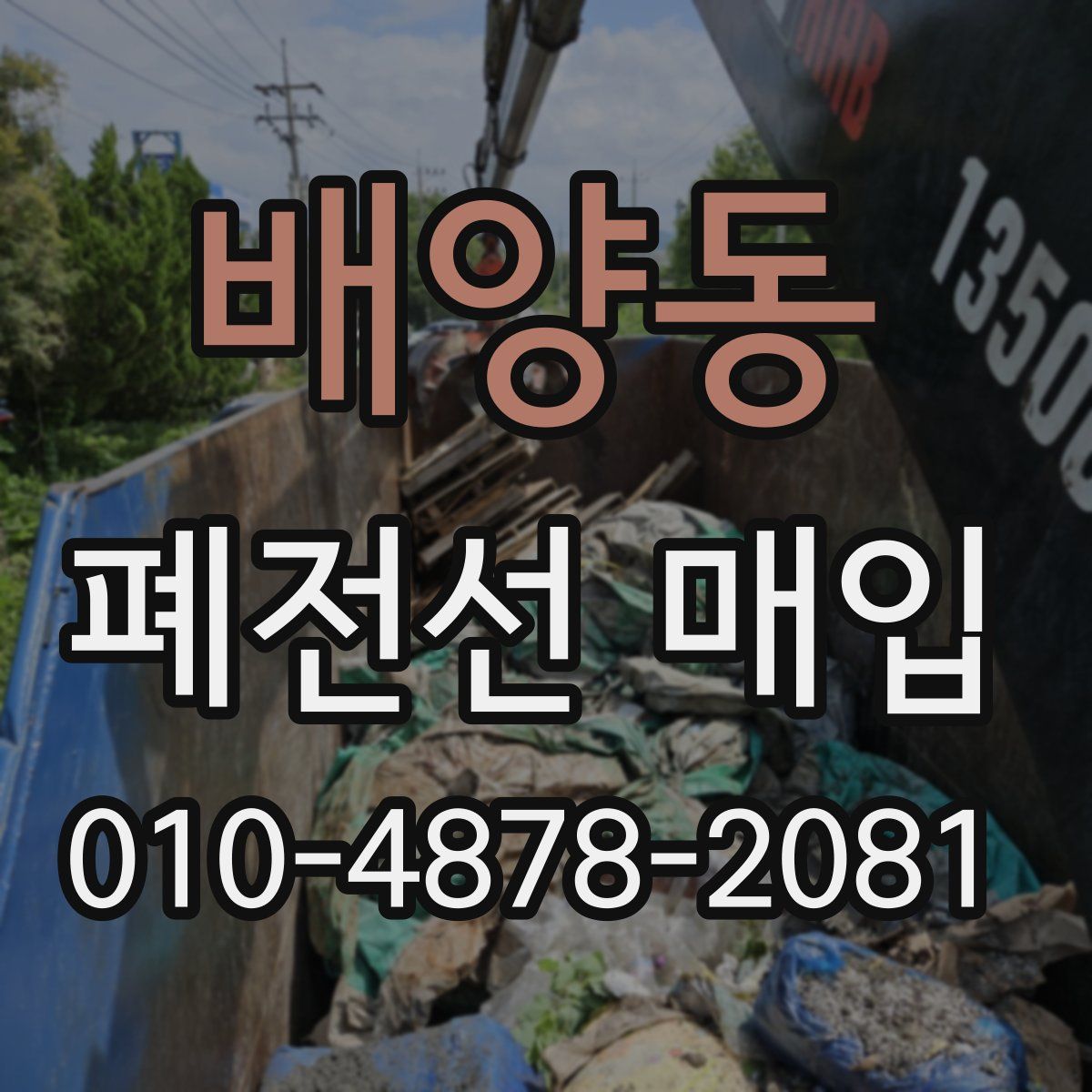 배양동 폐전선 매입