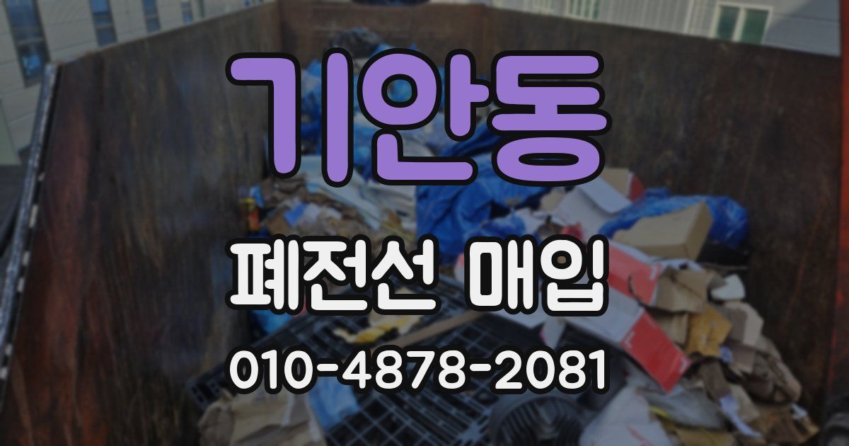 기안동 폐전선 매입