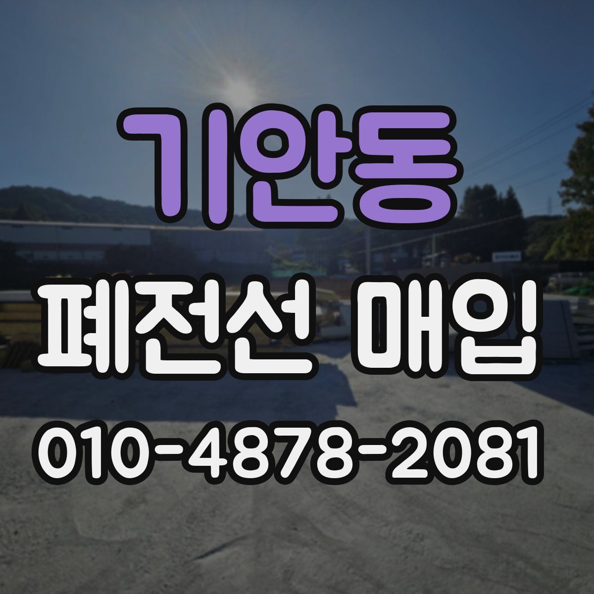 기안동 폐전선 매입