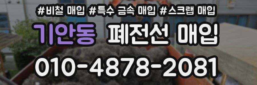 기안동 폐전선 매입