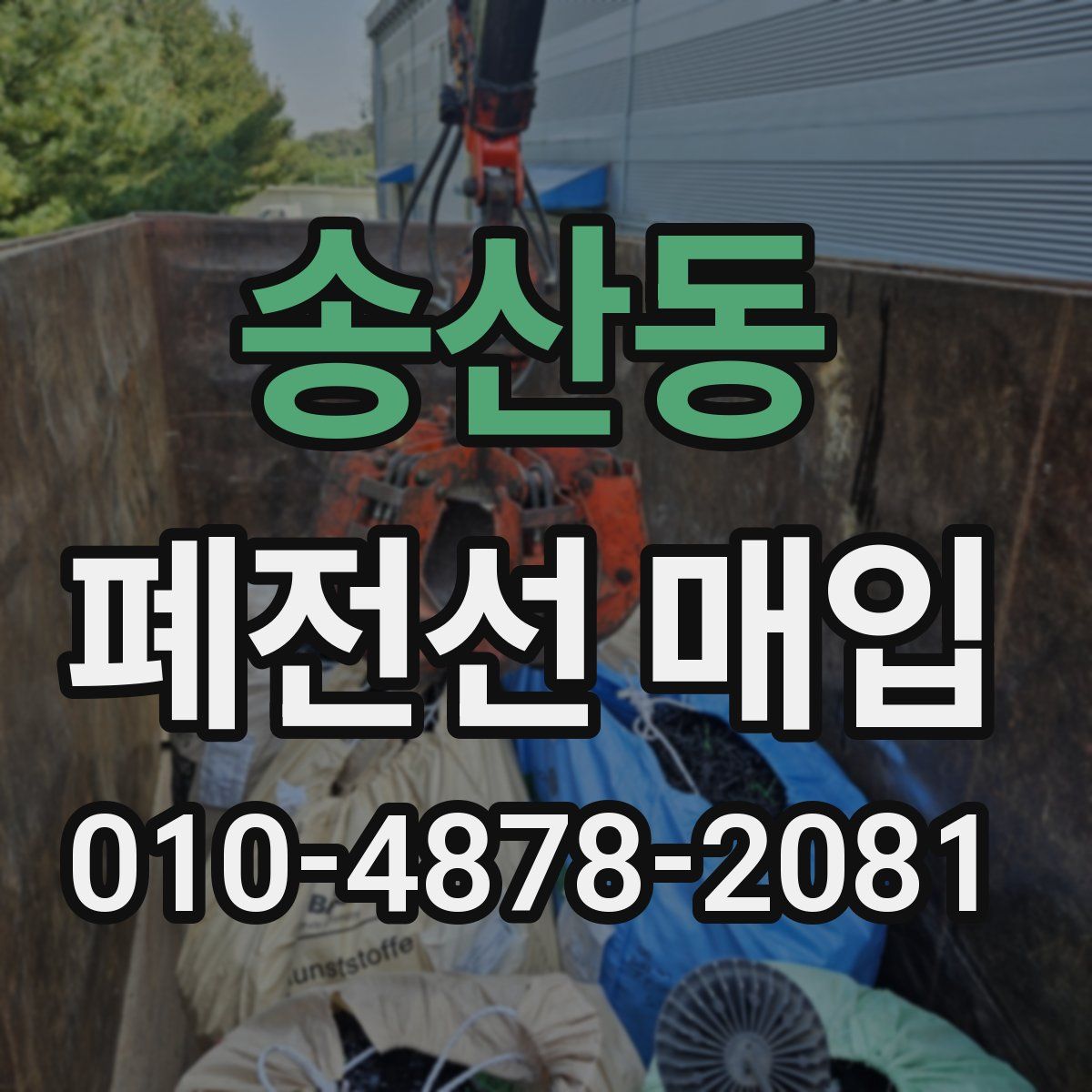 송산동 폐전선 매입