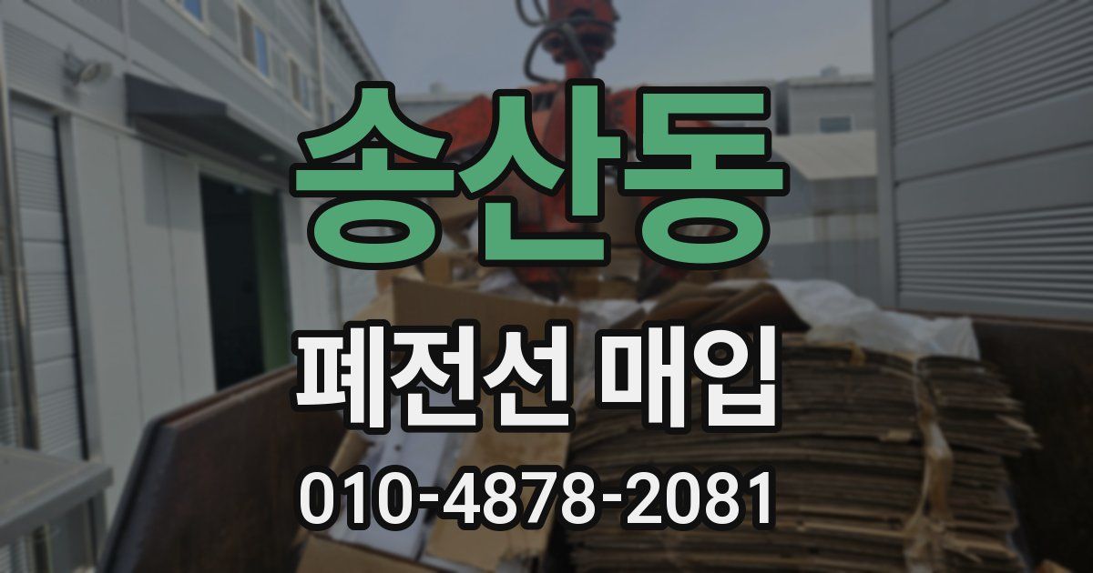 송산동 폐전선 매입