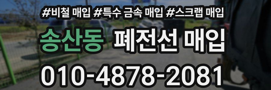 송산동 폐전선 매입