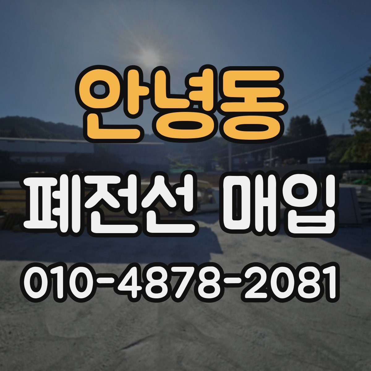 안녕동 폐전선 매입