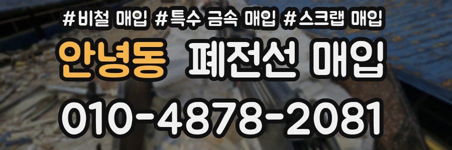 안녕동 폐전선 매입