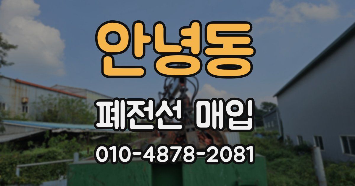 안녕동 폐전선 매입