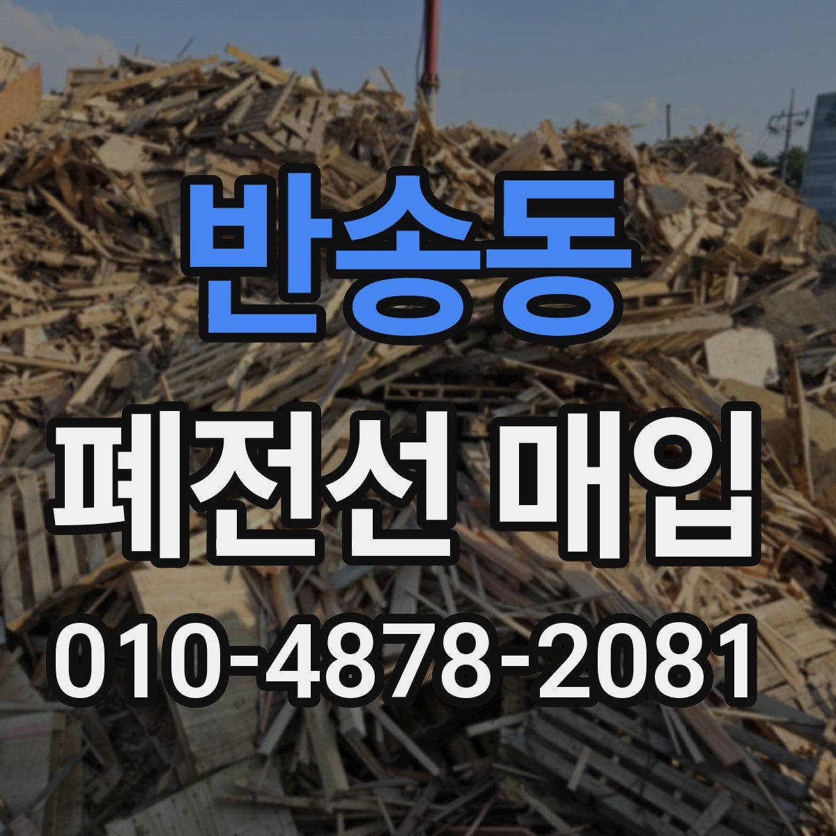 반송동 폐전선 매입
