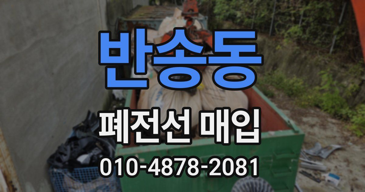 반송동 폐전선 매입