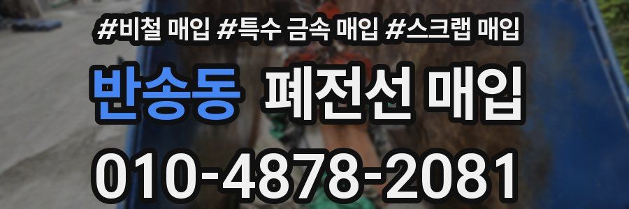 반송동 폐전선 매입