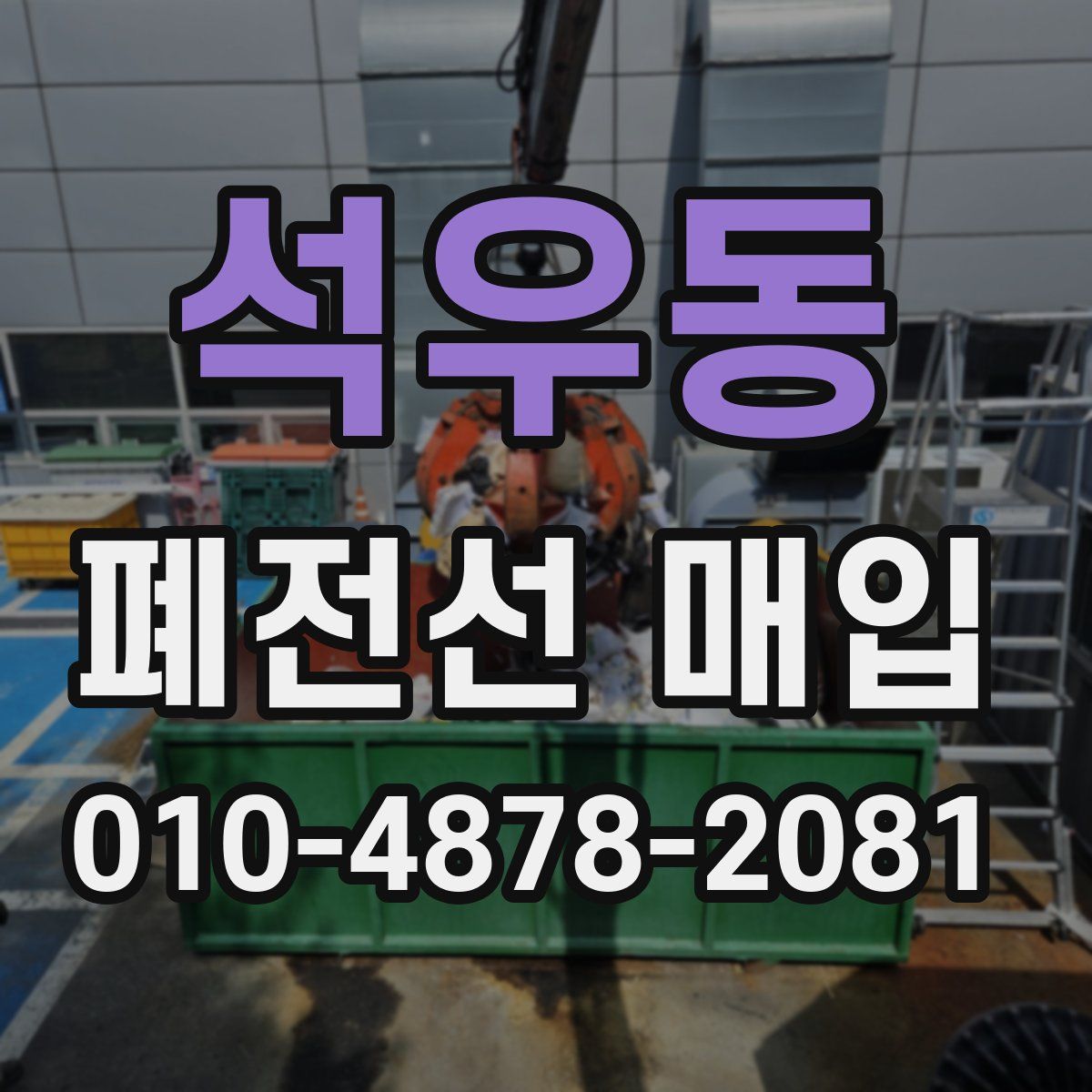석우동 폐전선 매입