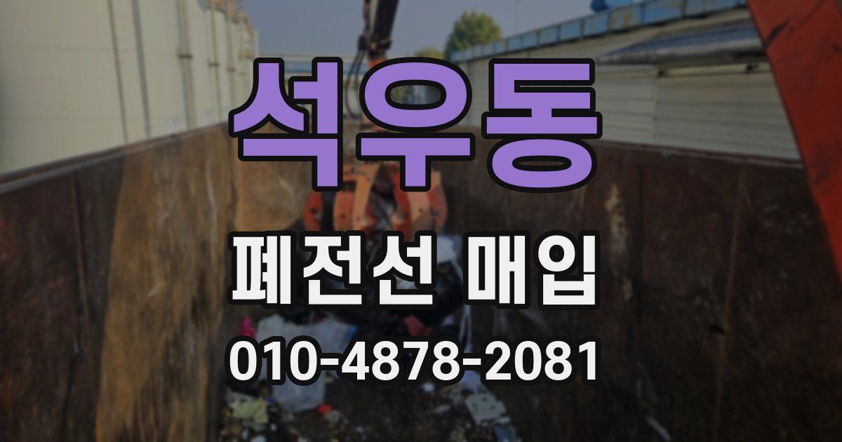 석우동 폐전선 매입