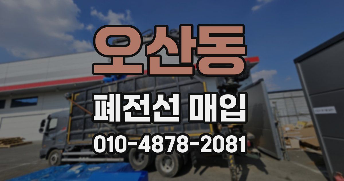 오산동 폐전선 매입