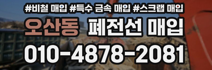 오산동 폐전선 매입