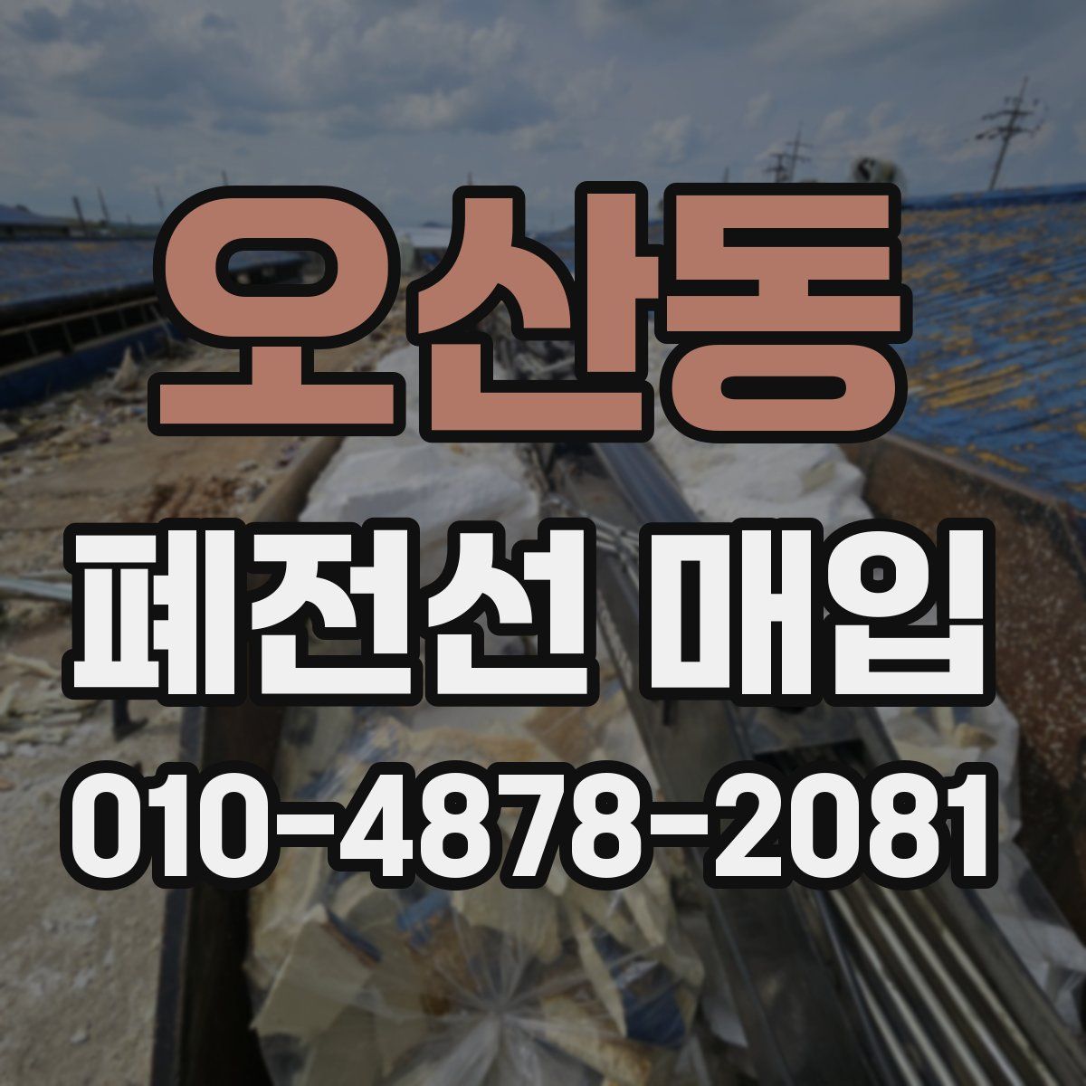 오산동 폐전선 매입
