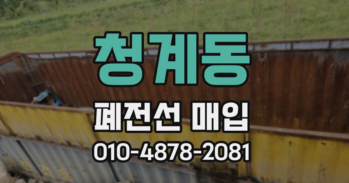 청계동 폐전선 매입