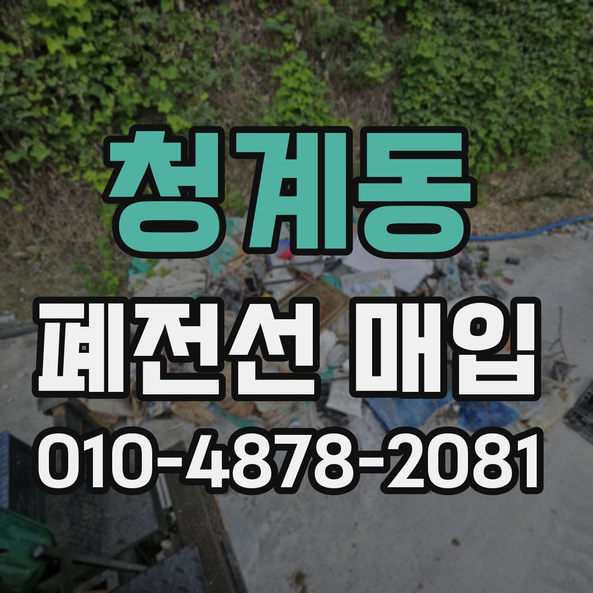 청계동 폐전선 매입