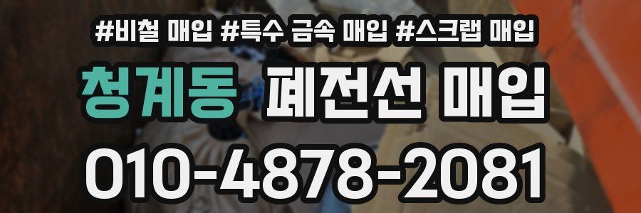 청계동 폐전선 매입