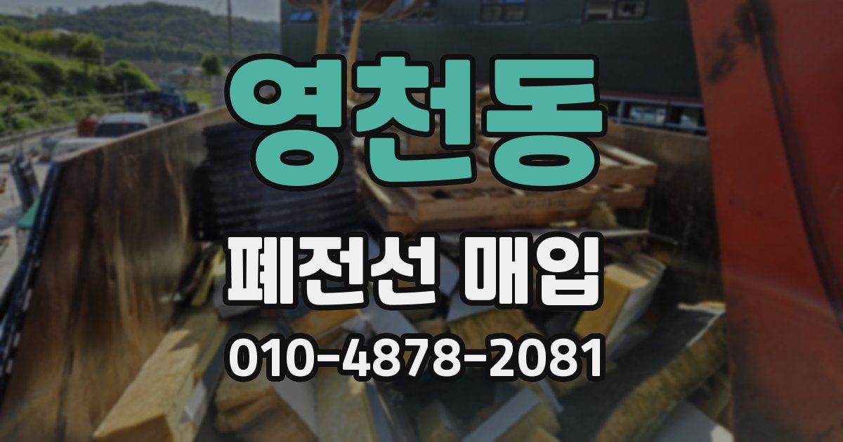 영천동 폐전선 매입