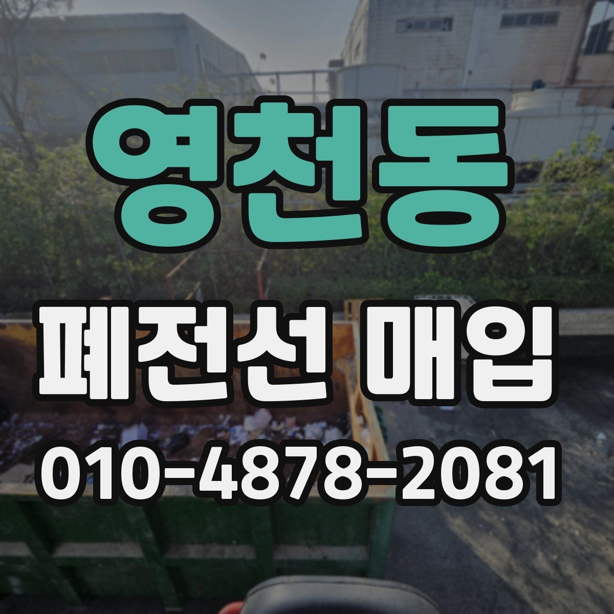 영천동 폐전선 매입