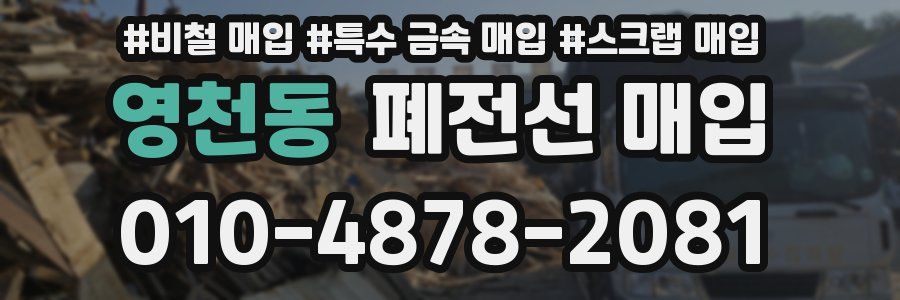 영천동 폐전선 매입