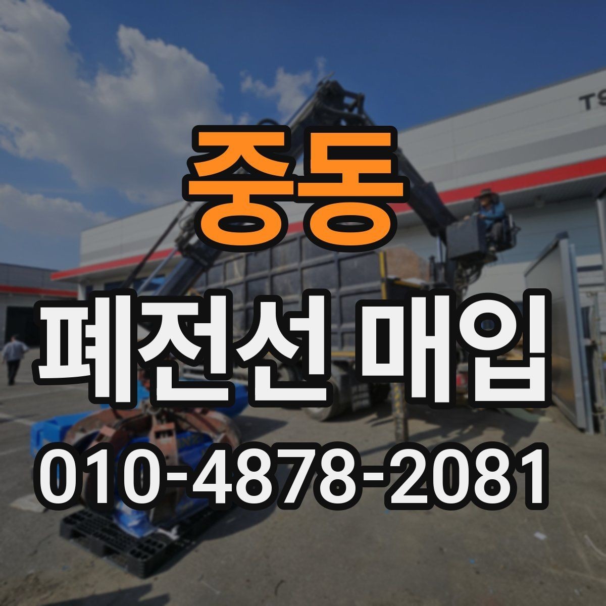 중동 폐전선 매입 시 현장 상황에 따라 달라지는 점