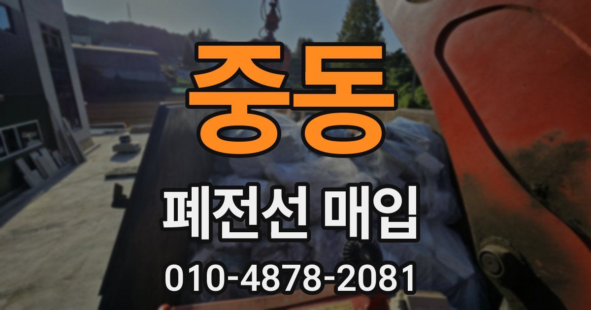 중동 폐전선 매입