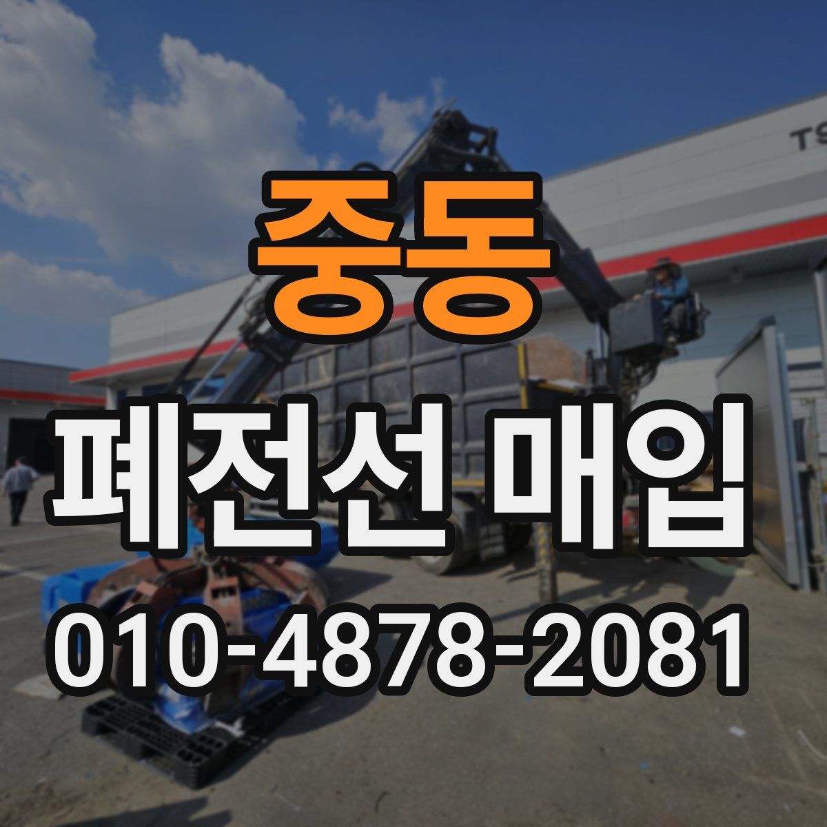 중동 폐전선 매입