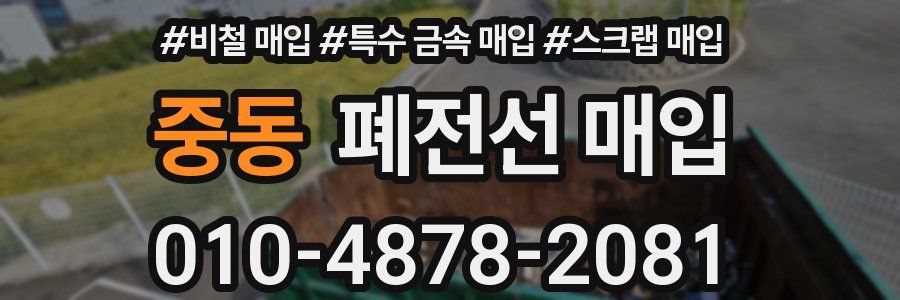 중동 폐전선 매입