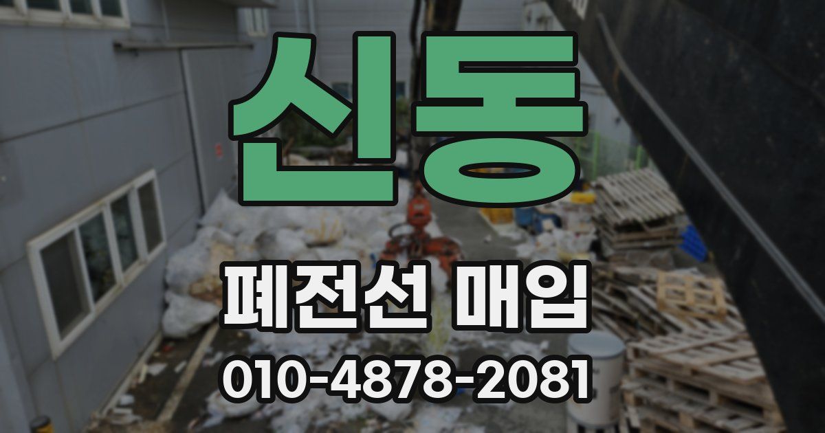 신동 폐전선 매입