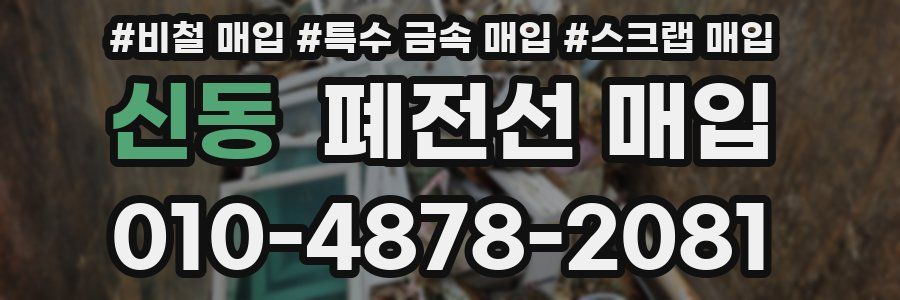 신동 폐전선 매입