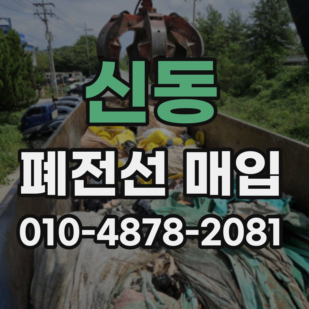 신동 폐전선 매입