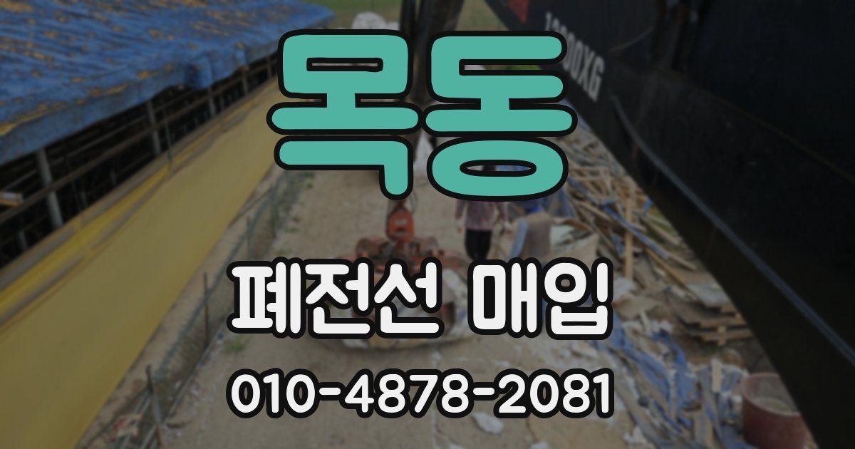 목동 폐전선 매입