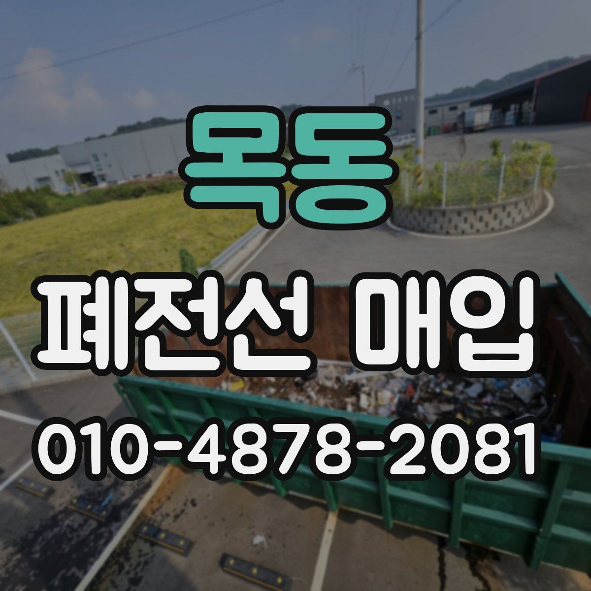 목동 폐전선 매입