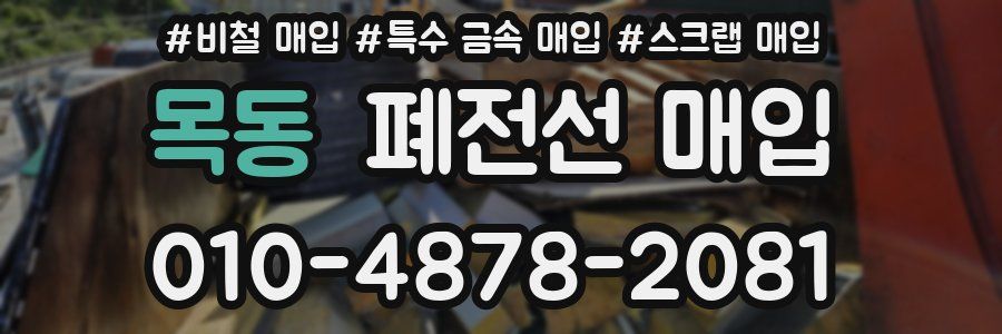 목동 폐전선 매입