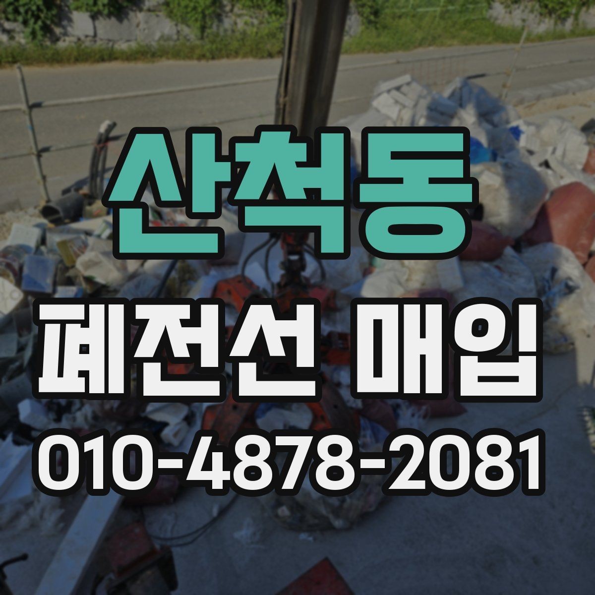 산척동 폐전선 매입 과정에서 생기는 궁금증 정리