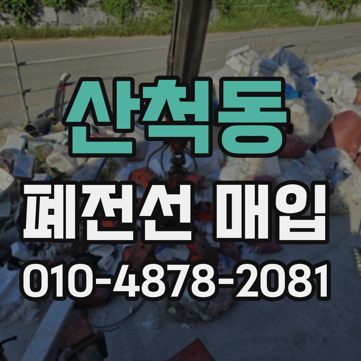 산척동 폐전선 매입