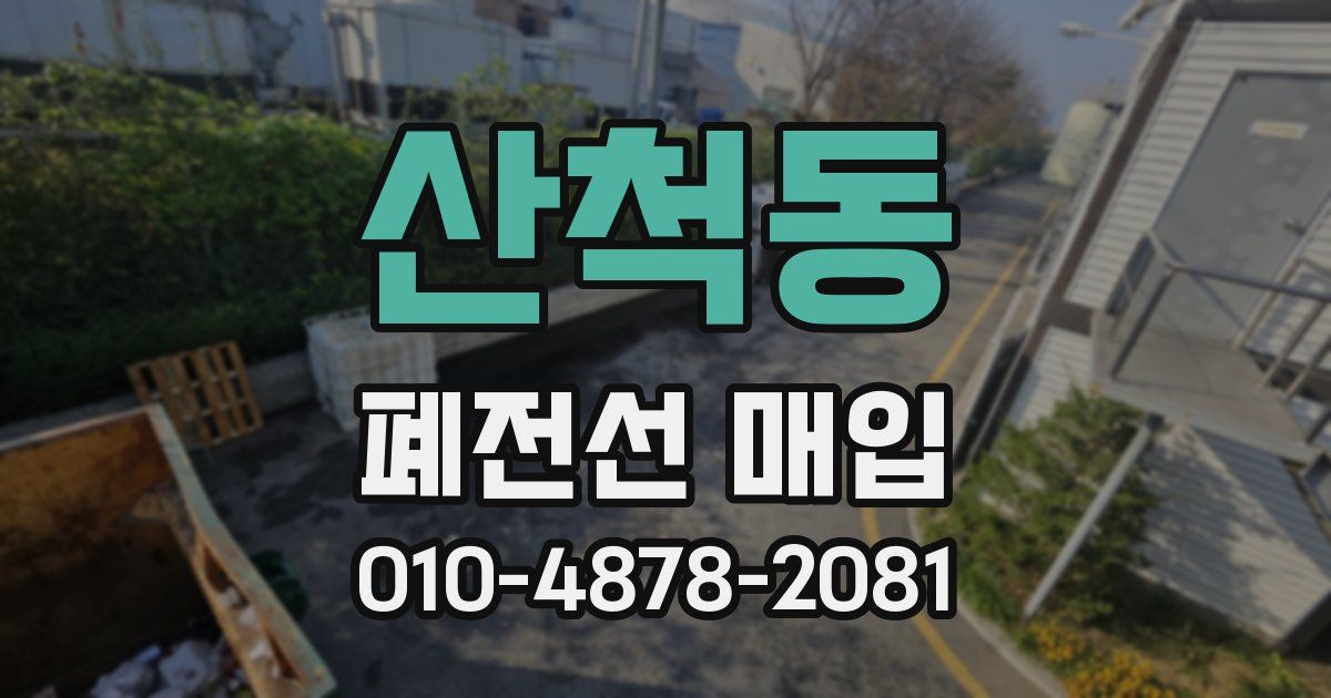 산척동 폐전선 매입