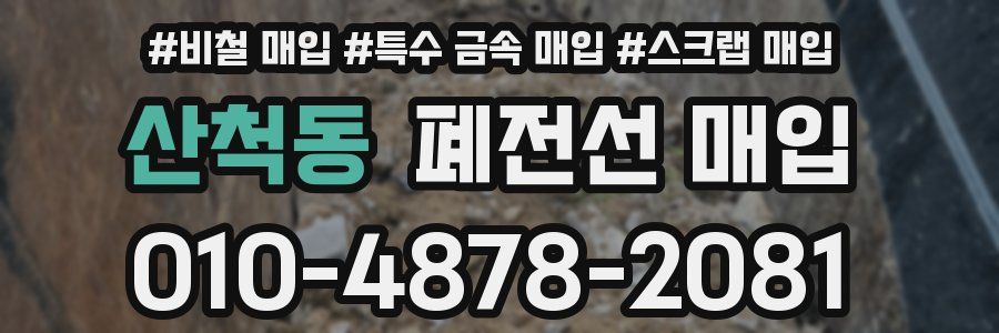 산척동 폐전선 매입
