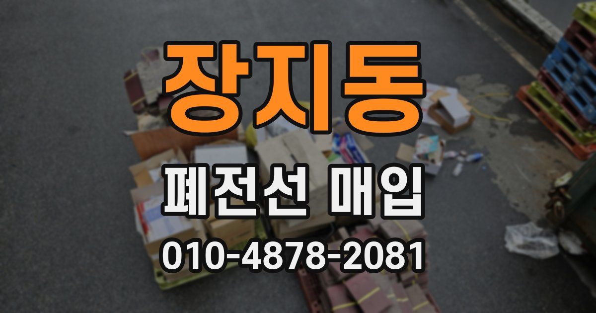 장지동 폐전선 매입