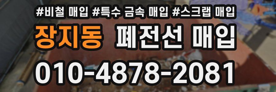 장지동 폐전선 매입