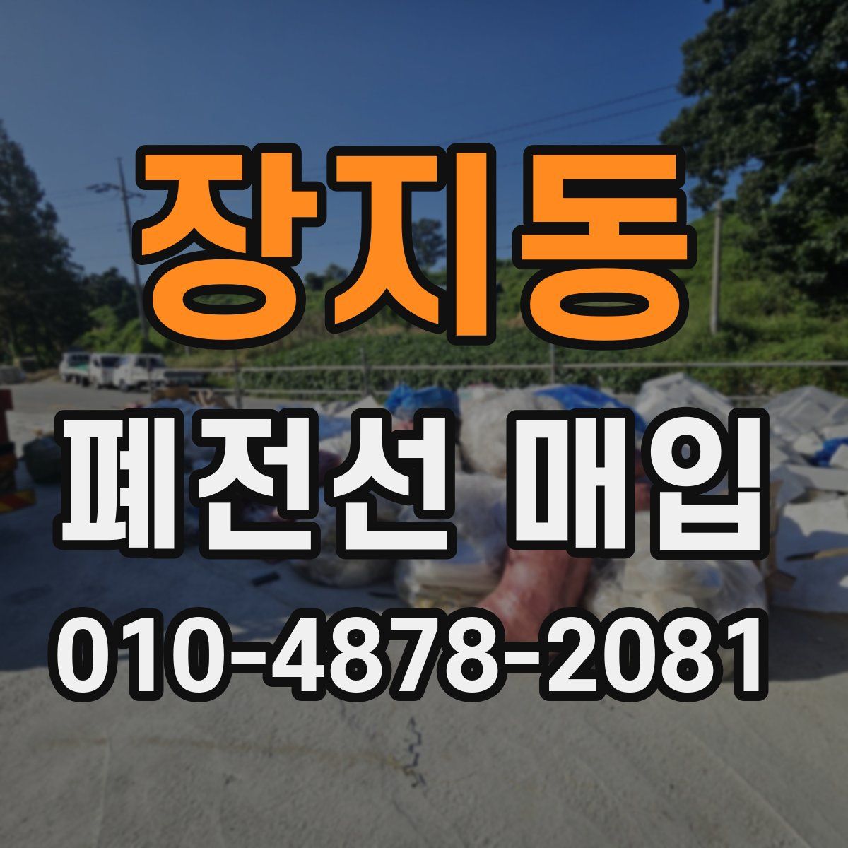 장지동 폐전선 매입