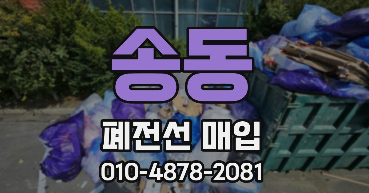 송동 폐전선 매입