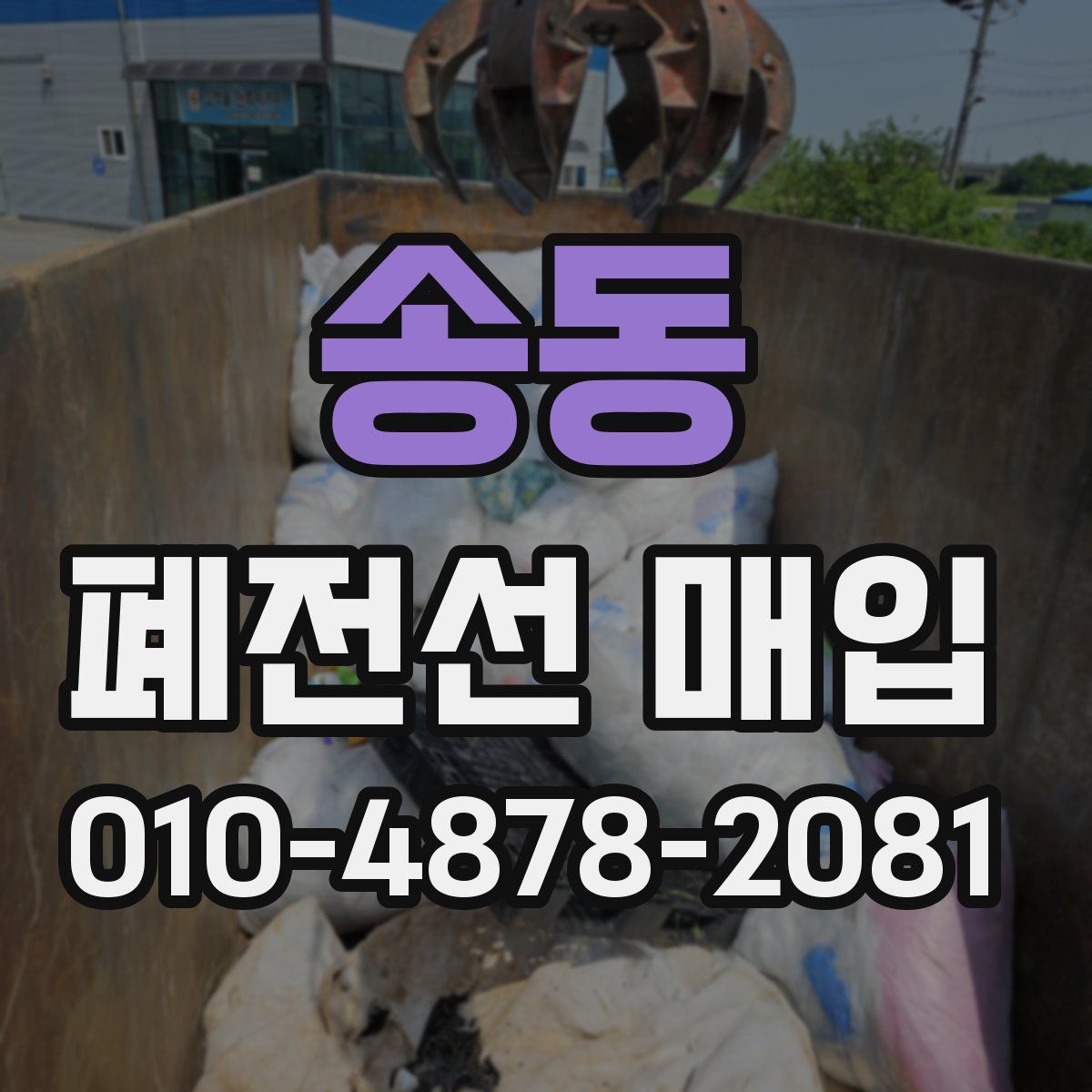 송동 폐전선 매입