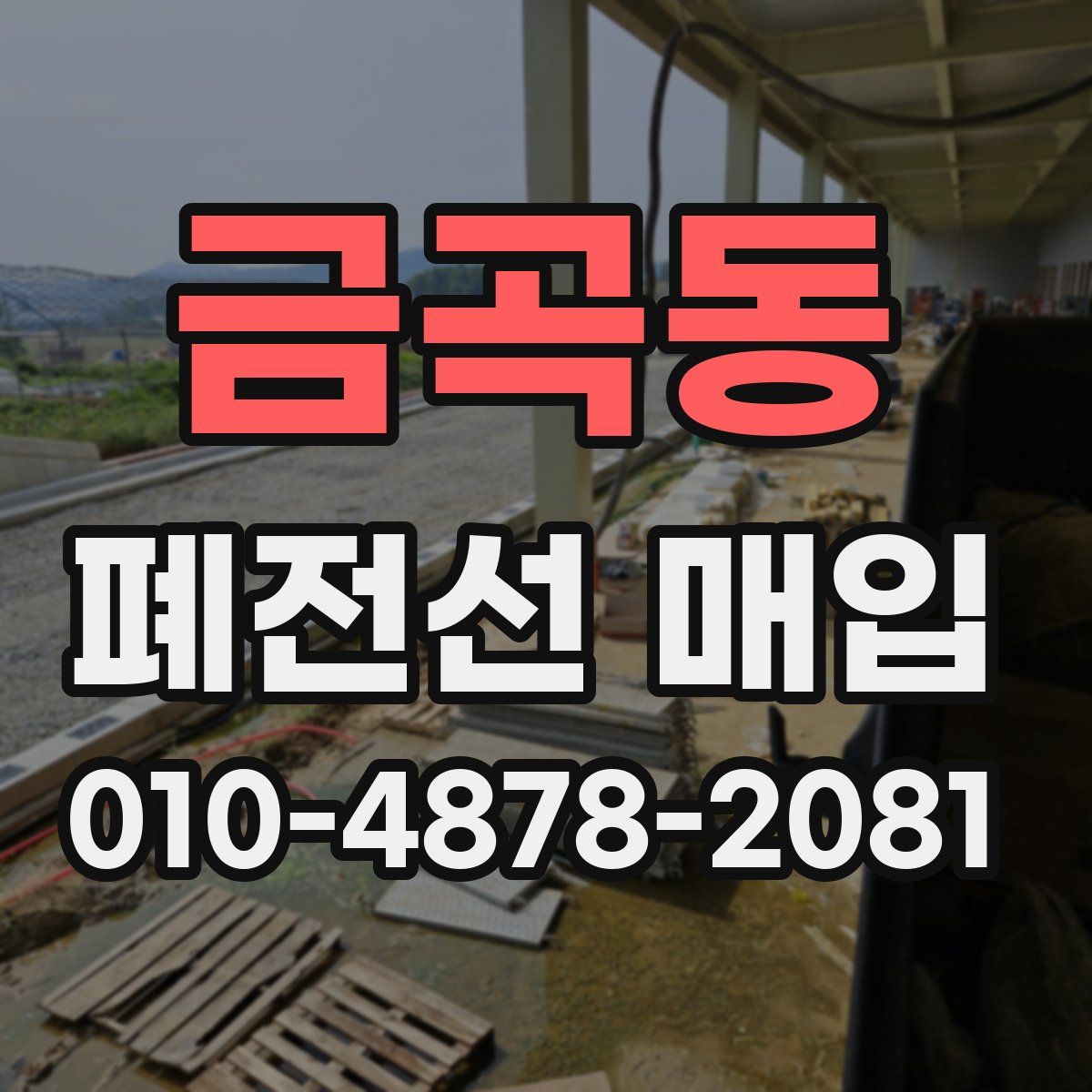 금곡동 폐전선 매입