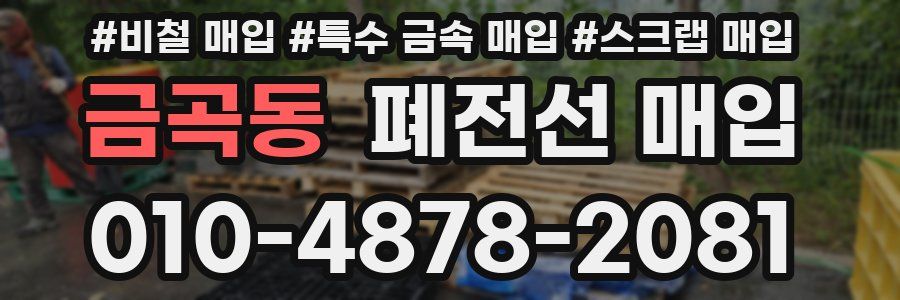 금곡동 폐전선 매입