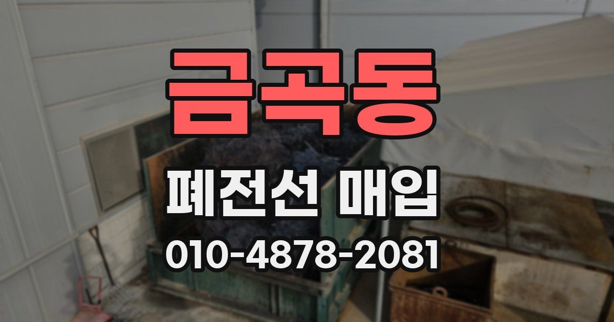 금곡동 폐전선 매입